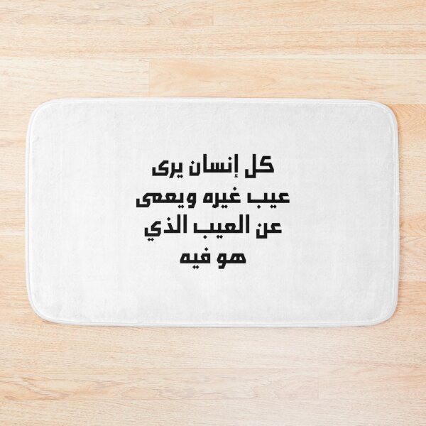 Item preview, “Everyone is Blind to Their Own Faults” Arabic Proverb - Version 1 - Black Text designed and sold by waadtaha.