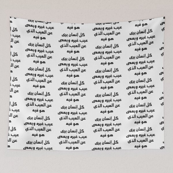 Item preview, “Everyone is Blind to Their Own Faults” Arabic Proverb - Version 1 - Black Text designed and sold by waadtaha.