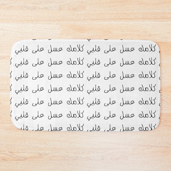 Item preview, "Your Words Are Like Honey On My Heart" Arabic Funny - Version 1 - Black Text designed and sold by waadtaha.