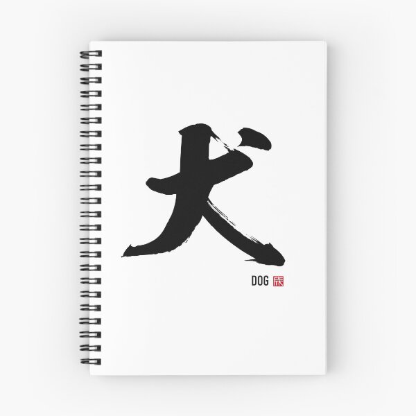 Item preview, Dog Kanji - Japanese Calligraphy Brush Art | 犬 designed and sold by naruse-design.