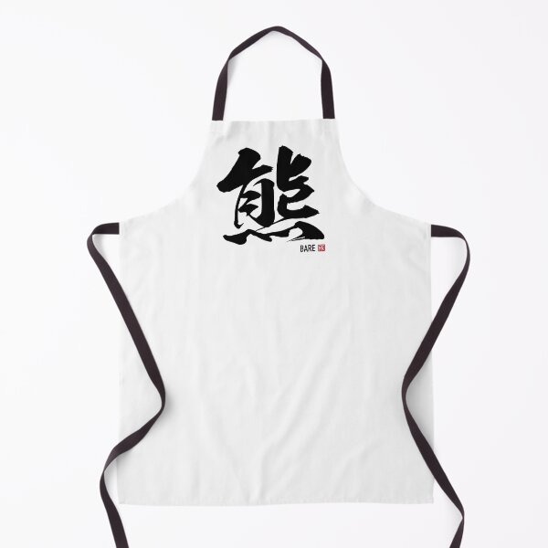 Item preview, Bear Kanji - Japanese Calligraphy Brush Art | 熊 designed and sold by naruse-design.