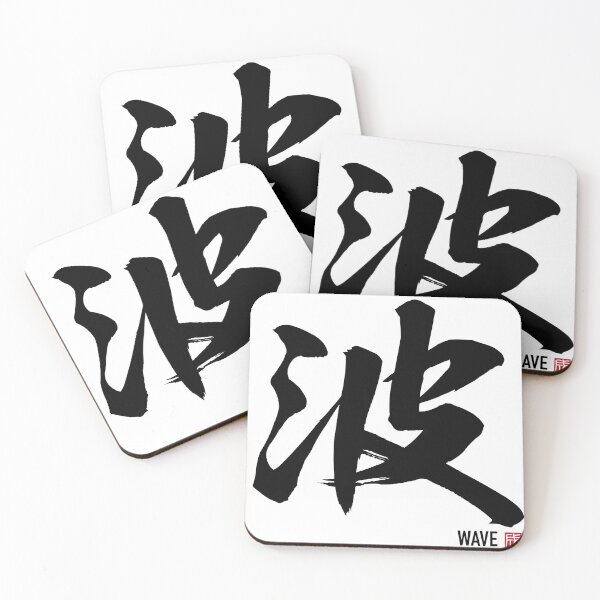 Item preview, Wave Kanji - Japanese Calligraphy Brush Art | 波 designed and sold by naruse-design.