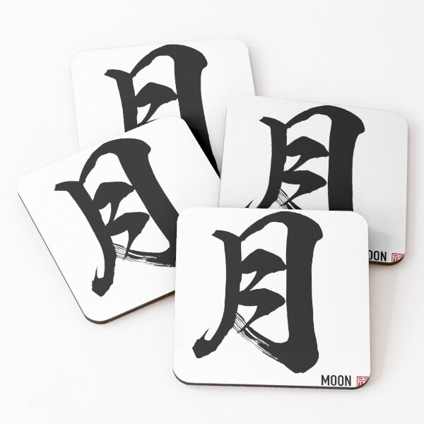 Item preview, Moon Kanji - Japanese Calligraphy Brush Art | 月 designed and sold by naruse-design.