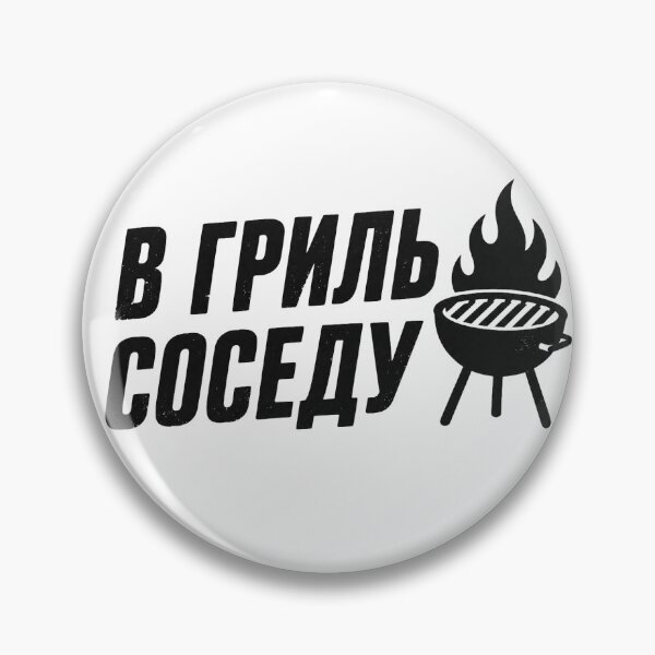 Item preview, В гриль соседу designed and sold by 2prutsers.