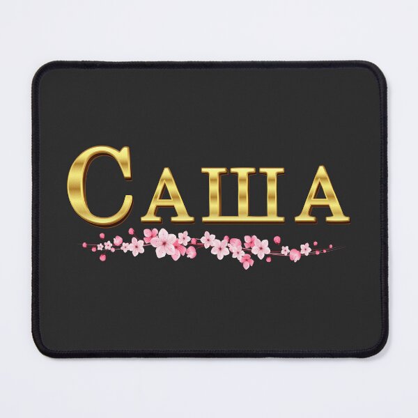 Item preview, Саша. Sasha. Gift for a Person Named Sasha. designed and sold by ShrimpAndGrits.