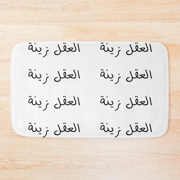 Item preview, "Your Mind Is What Makes You Beautiful" Arabic Poetry - Version 1 - Black Text designed and sold by waadtaha.