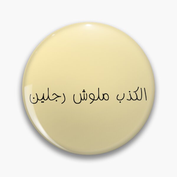 Item preview, "Lying Has No Legs" Arabic Funny - Version 1 - Black Text designed and sold by waadtaha.