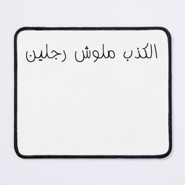 Item preview, "Lying Has No Legs" Arabic Funny - Version 1 - Black Text designed and sold by waadtaha.