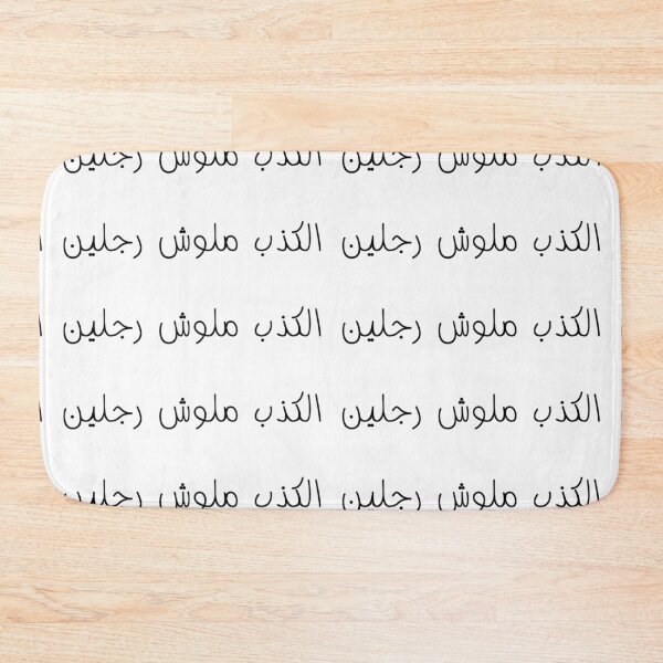 Item preview, "Lying Has No Legs" Arabic Funny - Version 1 - Black Text designed and sold by waadtaha.