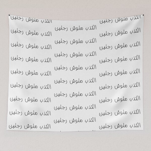 Item preview, "Lying Has No Legs" Arabic Funny - Version 1 - Black Text designed and sold by waadtaha.