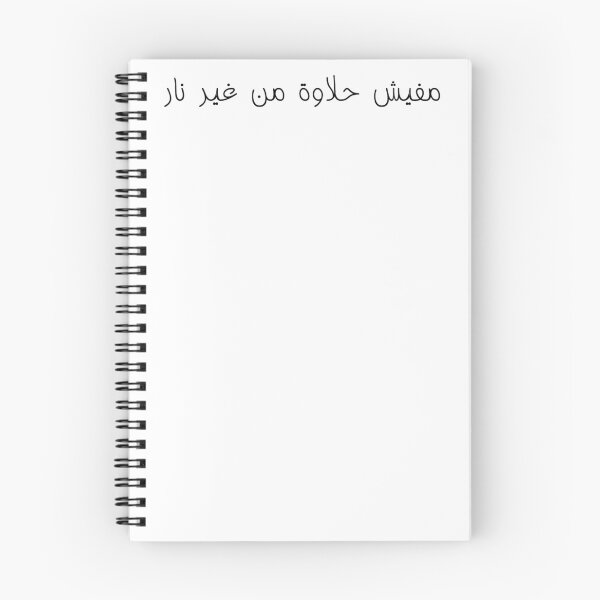 Item preview, "There is No Sweetness Without Fire" Arabic Poetry - Version 1 - Black Text designed and sold by waadtaha.