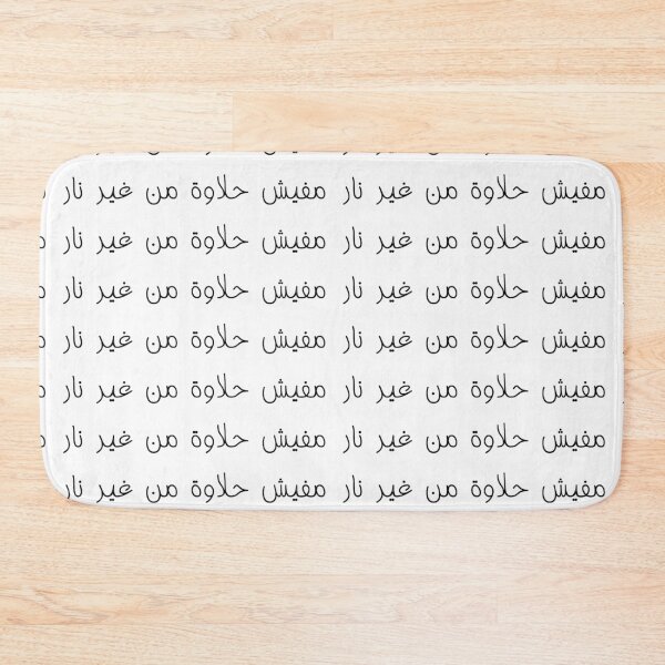 Item preview, "There is No Sweetness Without Fire" Arabic Poetry - Version 1 - Black Text designed and sold by waadtaha.