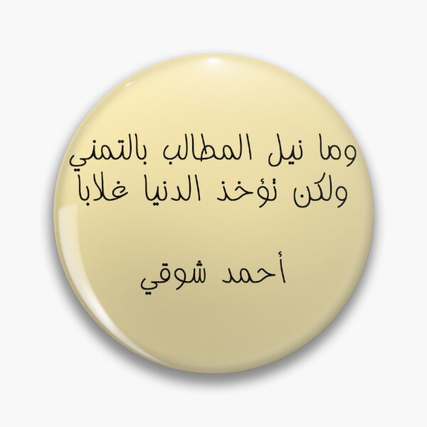 Item preview, "The World Is Won Through Striving" Arabic Poetry Ahmad Shawqi - Version 1 - Black Text designed and sold by waadtaha.