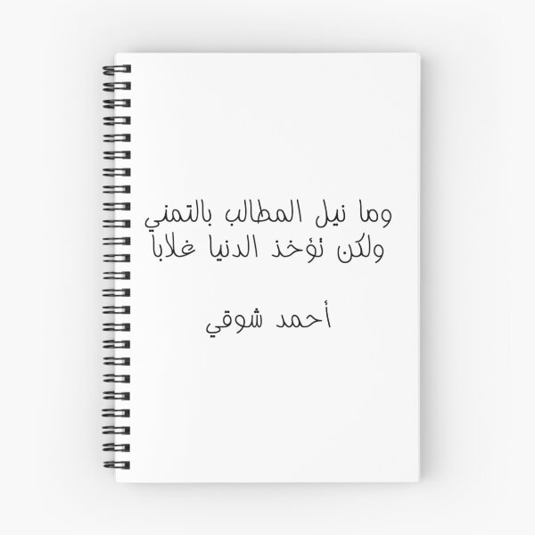 Item preview, "The World Is Won Through Striving" Arabic Poetry Ahmad Shawqi - Version 1 - Black Text designed and sold by waadtaha.