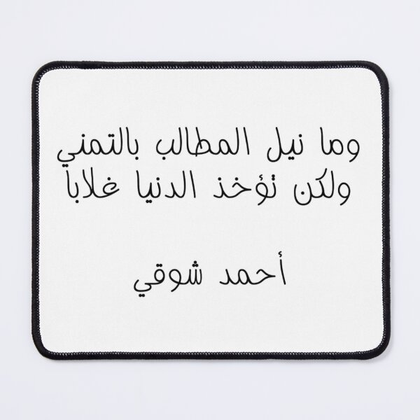 Item preview, "The World Is Won Through Striving" Arabic Poetry Ahmad Shawqi - Version 1 - Black Text designed and sold by waadtaha.