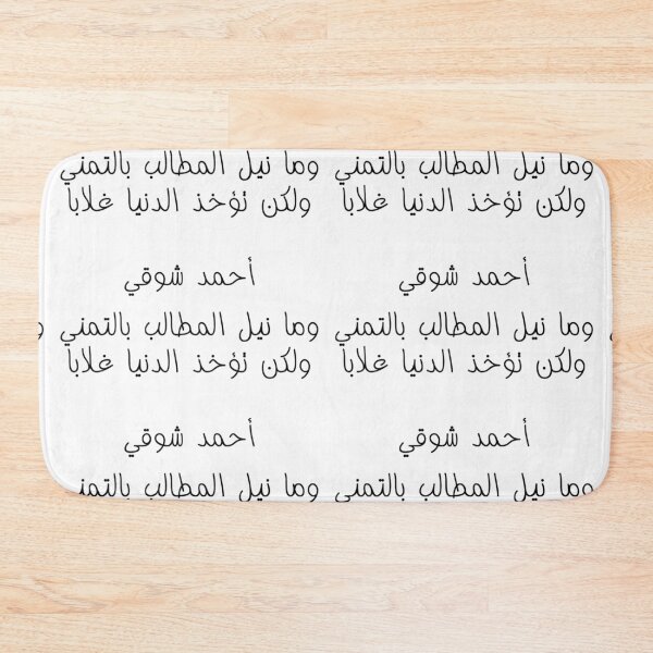 Item preview, "The World Is Won Through Striving" Arabic Poetry Ahmad Shawqi - Version 1 - Black Text designed and sold by waadtaha.