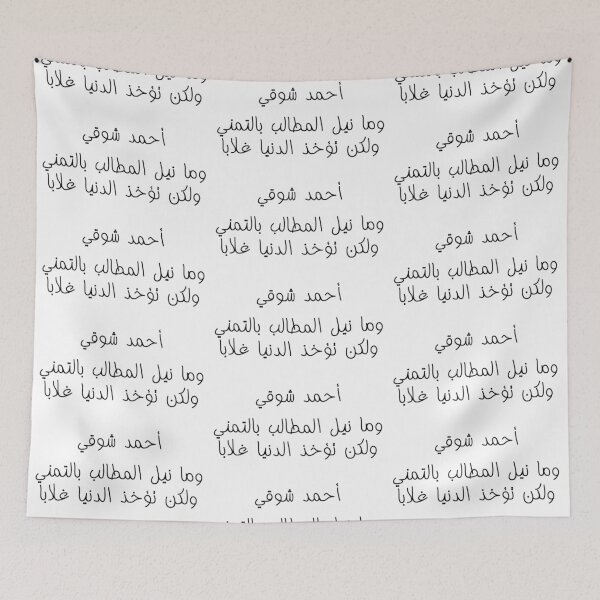 Item preview, "The World Is Won Through Striving" Arabic Poetry Ahmad Shawqi - Version 1 - Black Text designed and sold by waadtaha.