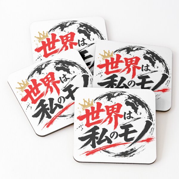 Item preview, The World is Mine - Japanese Quote designed and sold by JP-Quote-Gifts.