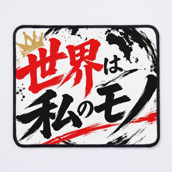 Item preview, The World is Mine - Japanese Quote designed and sold by JP-Quote-Gifts.