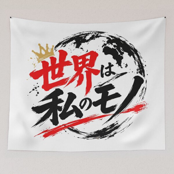 Item preview, The World is Mine - Japanese Quote designed and sold by JP-Quote-Gifts.