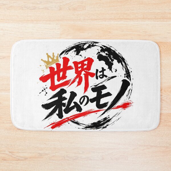 Item preview, The World is Mine - Japanese Quote designed and sold by JP-Quote-Gifts.