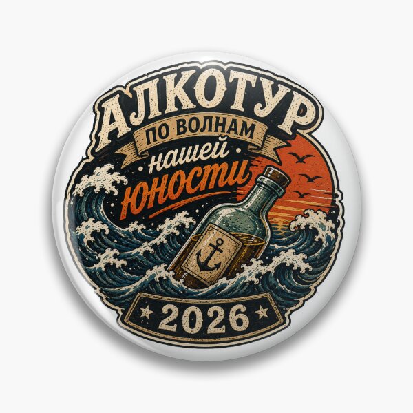 Item preview, Алкотур по волнам нашей юности 2026 designed and sold by 2prutsers.
