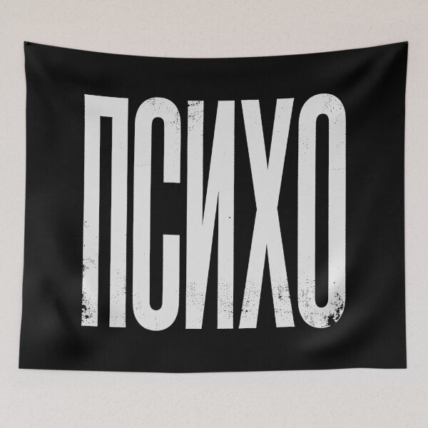 Item preview, PSYCHO / PSIHO Cyrillic in White Grungy Letters designed and sold by StudioDestruct.