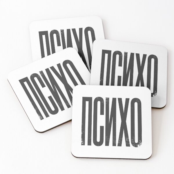 Item preview, PSYCHO / PSIHO Cyrillic in Black Grungy Letters designed and sold by StudioDestruct.