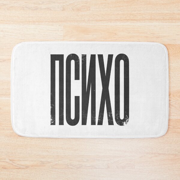 Item preview, PSYCHO / PSIHO Cyrillic in Black Grungy Letters designed and sold by StudioDestruct.