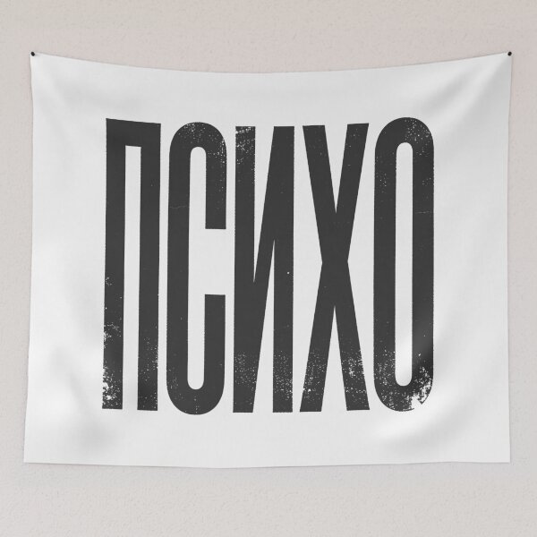 Item preview, PSYCHO / PSIHO Cyrillic in Black Grungy Letters designed and sold by StudioDestruct.