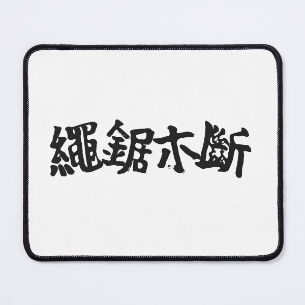 Item preview, 繩鋸木斷 Calligraphy Design designed and sold by Yieraishi Designs.