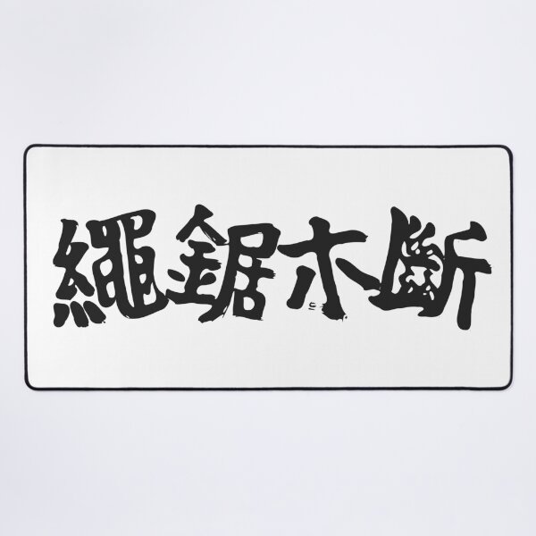 Item preview, 繩鋸木斷 Calligraphy Design designed and sold by Yieraishi Designs.
