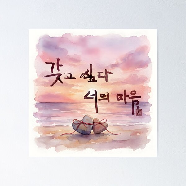 Item preview, Romantic Watercolor Sunset with Korean Calligraphy designed and sold by K-Brush.