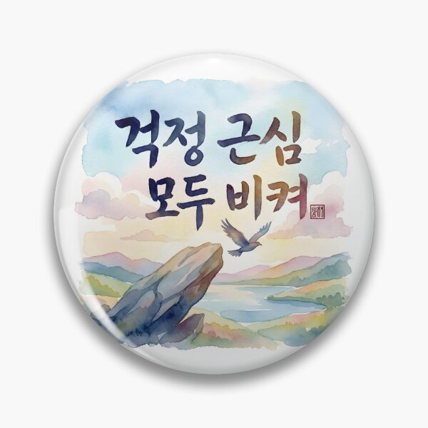 Item preview, Uplifting Korean Calligraphy Watercolor Landscape designed and sold by K-Brush.