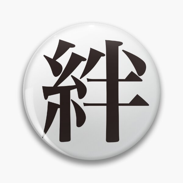 Item preview, 絆 - Kizuna - designed and sold by 江戸辞典.