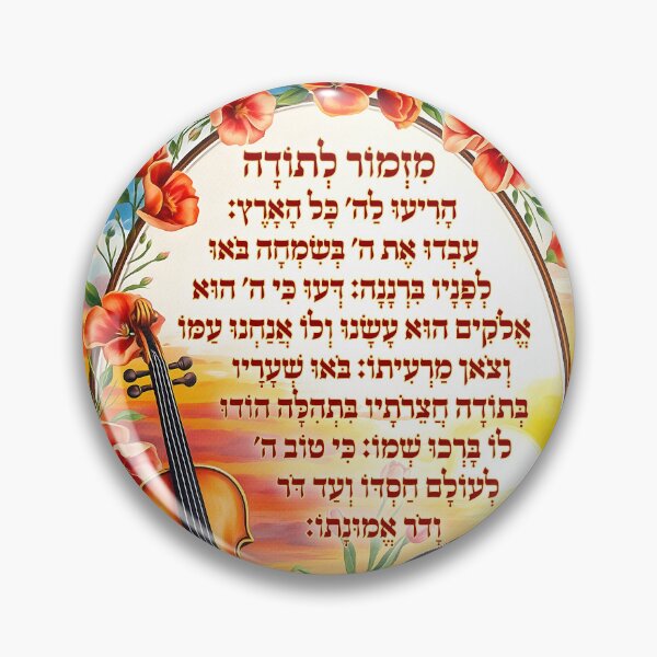 Item preview, Mizmor Letoda - Psalm of Gratitude - Tehillim Chapter 100 - Hebrew Jewish Gift designed and sold by Greenwald Gallery.