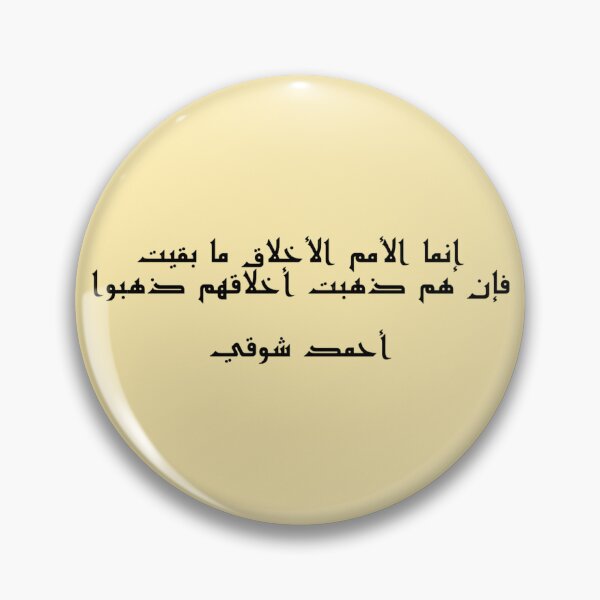 Item preview, "People Endure So Long As Their Morals Endure" Arabic Poetry Ahmad Shawqi - Version 1 - Black Text designed and sold by waadtaha.