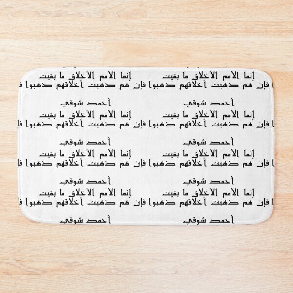 Item preview, "People Endure So Long As Their Morals Endure" Arabic Poetry Ahmad Shawqi - Version 1 - Black Text designed and sold by waadtaha.