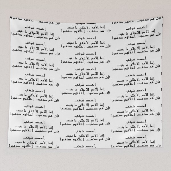Item preview, "People Endure So Long As Their Morals Endure" Arabic Poetry Ahmad Shawqi - Version 1 - Black Text designed and sold by waadtaha.