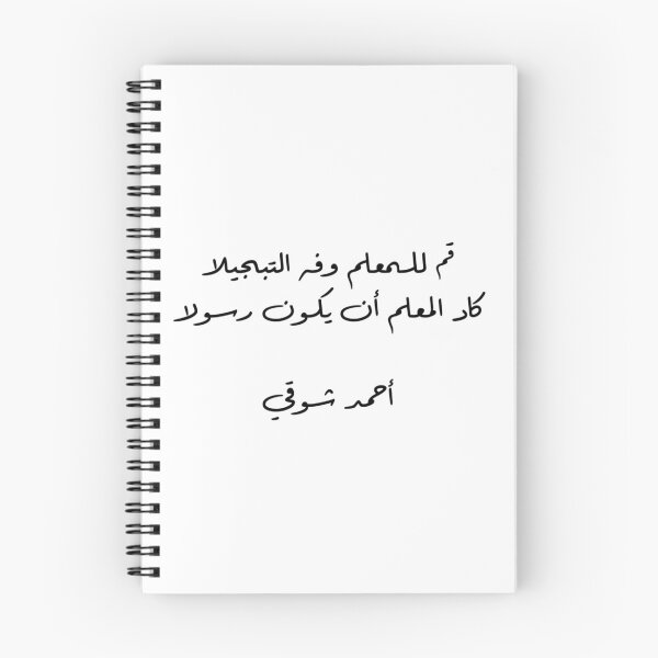 Item preview, "Stand For Your Teacher And Honor Them" Arabic Poetry Ahmad Shawqi - Version 1 - Black Text designed and sold by waadtaha.