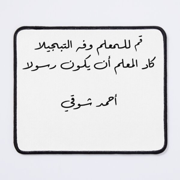 Item preview, "Stand For Your Teacher And Honor Them" Arabic Poetry Ahmad Shawqi - Version 1 - Black Text designed and sold by waadtaha.