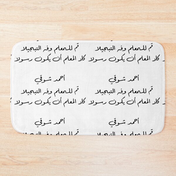 Item preview, "Stand For Your Teacher And Honor Them" Arabic Poetry Ahmad Shawqi - Version 1 - Black Text designed and sold by waadtaha.