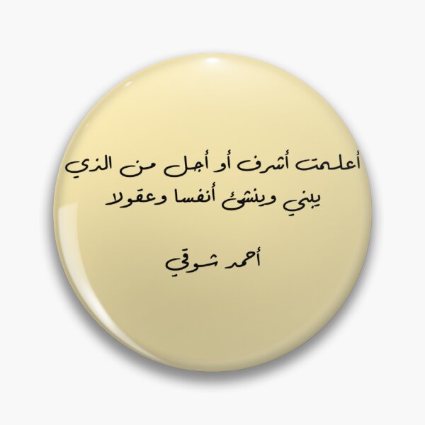 Item preview, "Is There Anyone More Noble Than A Teacher?" Arabic Poetry Ahmad Shawqi - Version 1 - Black Text designed and sold by waadtaha.