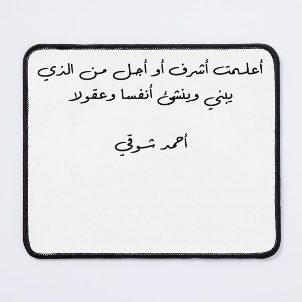 Item preview, "Is There Anyone More Noble Than A Teacher?" Arabic Poetry Ahmad Shawqi - Version 1 - Black Text designed and sold by waadtaha.