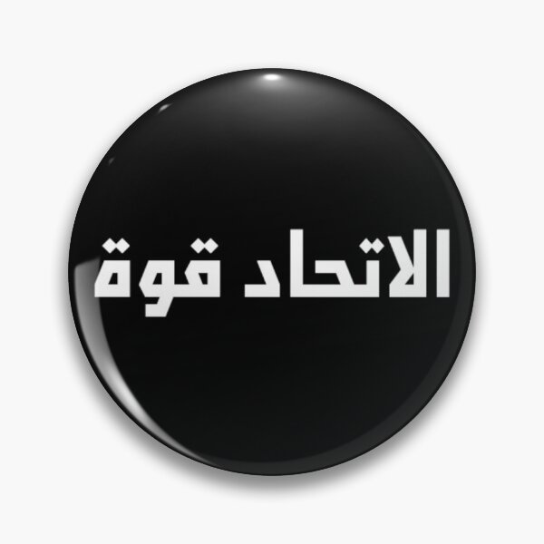 Item preview, "Unity is Strength" Arabic Proverb - Version 1 - White Text designed and sold by waadtaha.