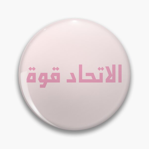 Item preview, "Unity is Strength" Arabic Proverb - Version 1 - Pink Text designed and sold by waadtaha.