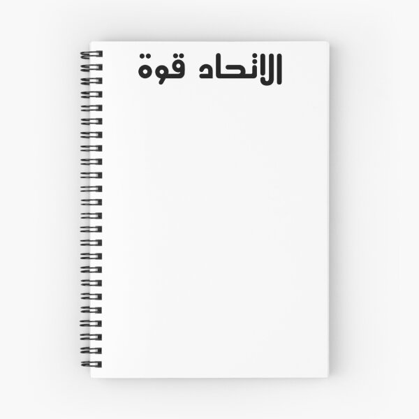 Item preview, "Unity is Strength" Arabic Proverb - Version 3 - Black Text designed and sold by waadtaha.