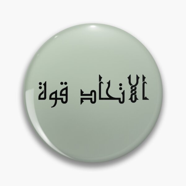 Item preview, "Unity is Strength" Arabic Proverb - Version 4 - Black Text designed and sold by waadtaha.