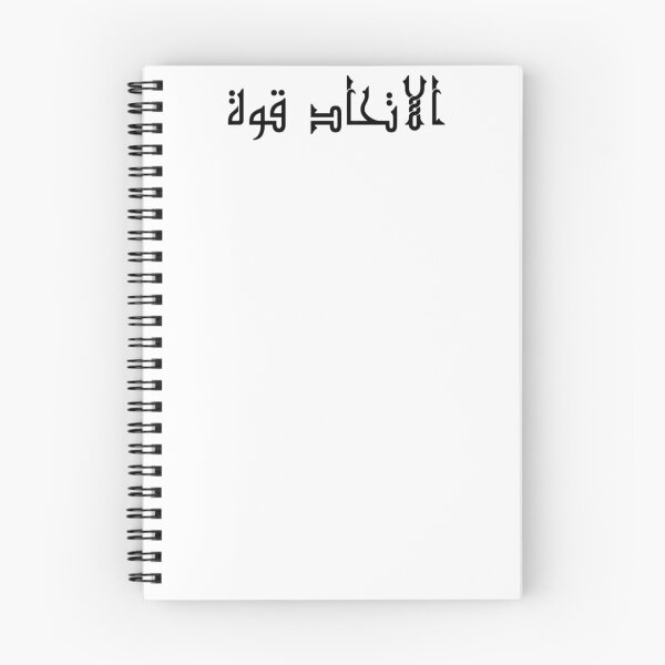 Item preview, "Unity is Strength" Arabic Proverb - Version 4 - Black Text designed and sold by waadtaha.