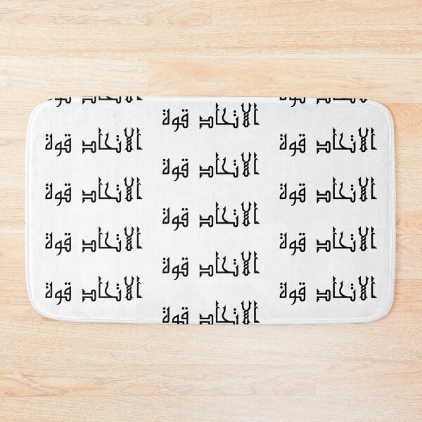 Item preview, "Unity is Strength" Arabic Proverb - Version 4 - Black Text designed and sold by waadtaha.
